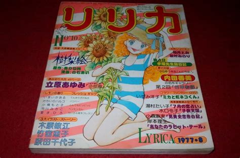 【傷や汚れあり】1213コ4★lyricaリリカ19778竹宮恵子木原敏江【読切「少年忌」立原あゆみ】【手塚治虫とユニコの旅日記】サンリオ