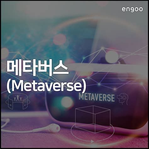 메타버스 뜻 전 세계가 주목하는 ‘metaverse란 Engoo 블로그