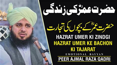Hazrat Umar Ka Waqia Ajmal Raza Qadri Life Of Hazrat Umar Farooq