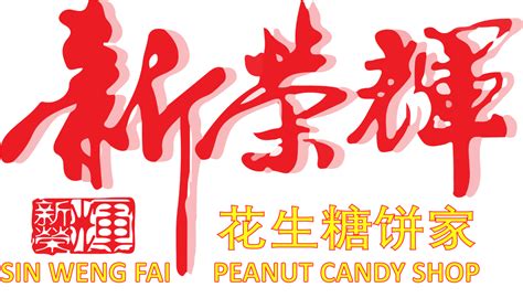 8 отметок «нравится», 3 комментариев — franko (@frankofoodie) в instagram: Sin Weng Fai (Ipoh) - Famous Peanut Candy And Kaya Puff Shop