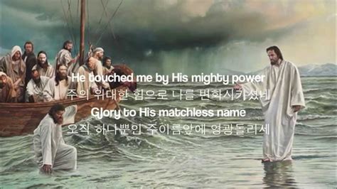Jesus Came Along And He Touched Me 예수님 오셔서 날 변화시키셨네 Youtube