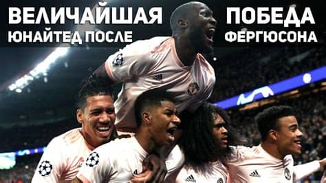 Кавани сыграет с первых минут. ПСЖ 1:3 Манчестер Юнайтед | Величайшая победа после ...
