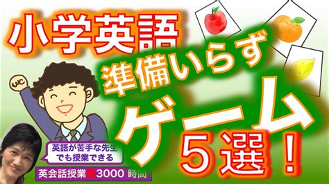 小学校英語授業 ゲーム簡単・準備なし担任もすぐできる5選 全学年【subtitle・pc】 youtube