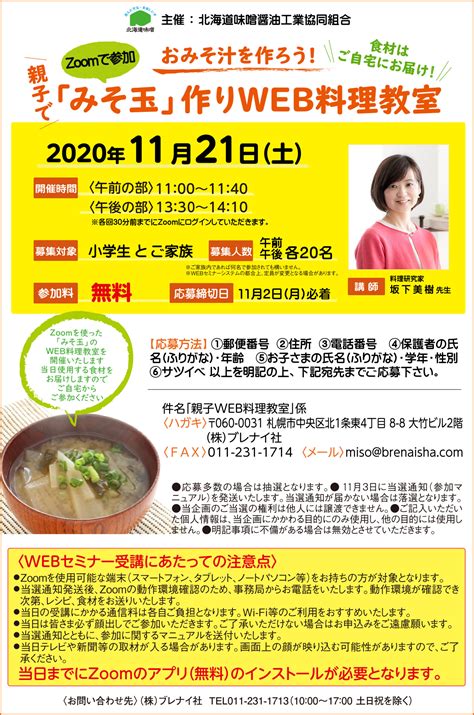 【開催終了】おみそ汁をつくろう！親子で「みそ玉」作りweb料理教室｜札幌イベント情報マガジン『サツイベ』event Id52982