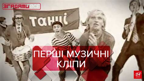 Вспомнить Все: Украинские музыкальные клипы. Часть 1 - Showbiz