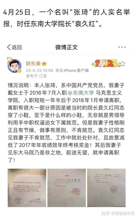 东南大学一院长在 300 多人工作群发色情照，学校官网发布关于免去袁久红同志职务的通知，目前情况如何？ 知乎