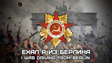 Soviet Wwii Victory Song Ехал я из Берлина I Was Driving From