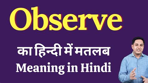 Observe Meaning In Hindi Observe का हिंदी में अर्थ Explained