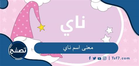 معنى اسم ناي وصفات حامل هذا الاسم وحكم التسمية به فكرة