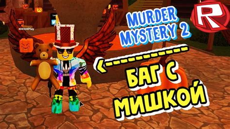 In this post, we've included a list of working murder mystery 3 codes and how to redeem them. КЛАССНЫЙ БАГ С МИШКОЙ! Murder Mystery 2 | Roblox - YouTube