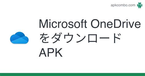 Microsoft Onedrive Apk Android App 無料ダウンロード