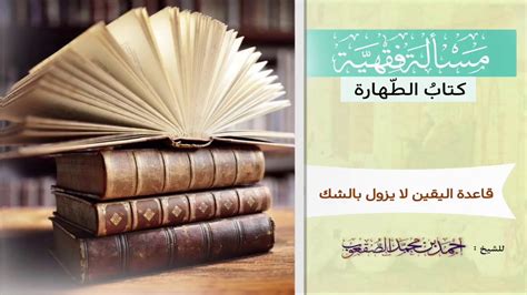 اليقين لا يزول بالشك قد حدث لي أني أثناء صلاة المغرب أن شعرت وكأن نقطة بول خرجت مني فقلت إنها وسوسة ولم أخرج من الصلاة وصعدت وقد سبق أن نبهنا على أن الشك في نزول قطرات من البول لا عبرة به ولا حكم له، في الفتوى رقم: ١٢٢_قاعدة اليقين لا يزول بالشك - YouTube