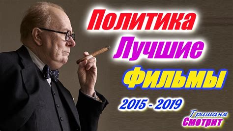 Политика. Лучшие фильмы про политиков, политику и управление страной ...