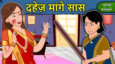 Kahani दहेज़ मांगे सास Saas Bahu Ki Kahaniya Moral Stories In Hindi Mumma Tv Story Youtube