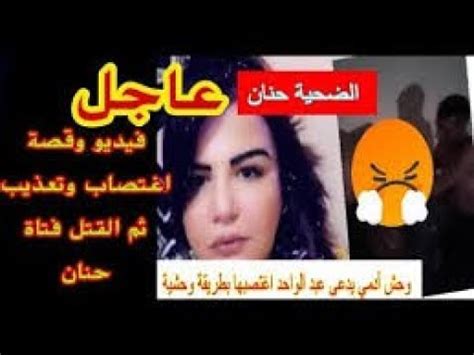 القصة كاملة ديال فيديو حنان بنت الكزا فالرباط الي خشا ليها جوج قراعي