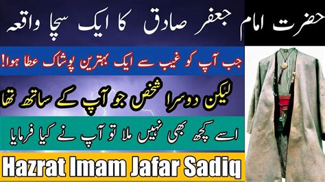 Hazrat Imam Jafar Sadiq Ka Waqia Karamat Sacha Waqia Karbla