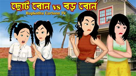ছোট বোন Vs বড় বোন Choto Bon Vs Boro Bon Bangla Cartoon Traine Bor