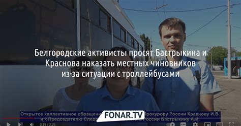 Белгородцы просят Бастрыкина и Краснова наказать чиновников за