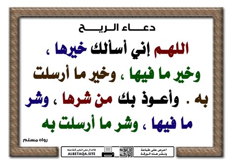 كما روى سيدنا الإمام الترمذي في سننه من حديث الصحابي الجليل أُبَي بن. الريح والغبار دعاء الرياح والعواصف - Eduserver
