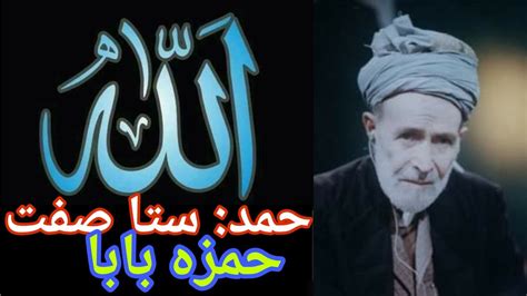 Hamd Hamza Baba Sta Sifat Da Khyber Wagmy Pashto Poetry