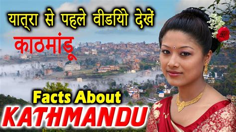 काठमांडू के बारे में तथ्य काठमांडू नेपाल Facts About Kathmandu Capital Of Nepal Youtube
