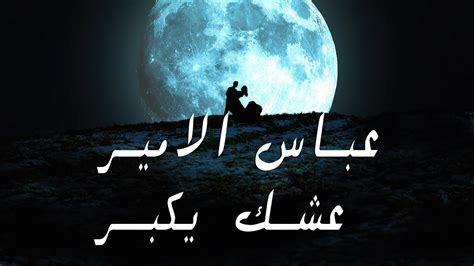 عباس الامير عشك يكبر Abbas Alameer 3shk Ekbr Official Music 2022 Youtube