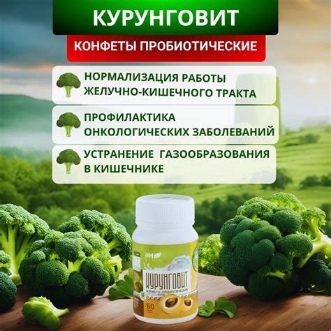 Конфеты пробиотические Курунговит для кишечника и почек, 60 шт ...