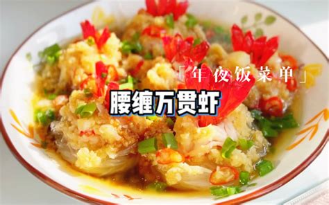 年夜饭必备菜《腰缠万贯虾》做法简单，好吃又好看 哔哩哔哩