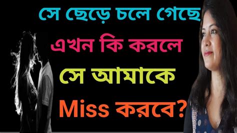 সে ছেড়ে চলে গেছেএখন কি করলে সে আমাকে Miss করবেlove Problem Solution