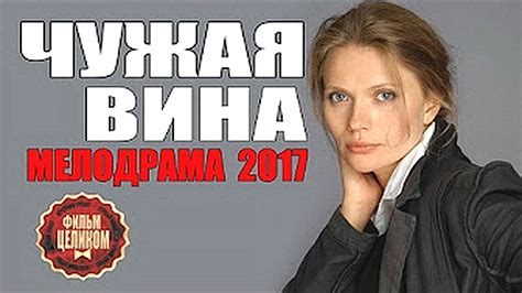 Chugaya Vina 2017 Smotret Russkie Melodrami 2017 Видео