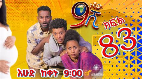 Ethiopia ዘጠነኛው ሺህ ክፍል 83 Zetenegnaw Shi Sitcom Drama Part 83 Youtube