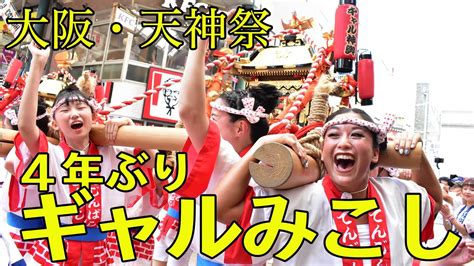 4年ぶりに復活！ 大阪・天神祭名物「ギャルみこし」80人のかけ声響く「わっしょい！」 youtube