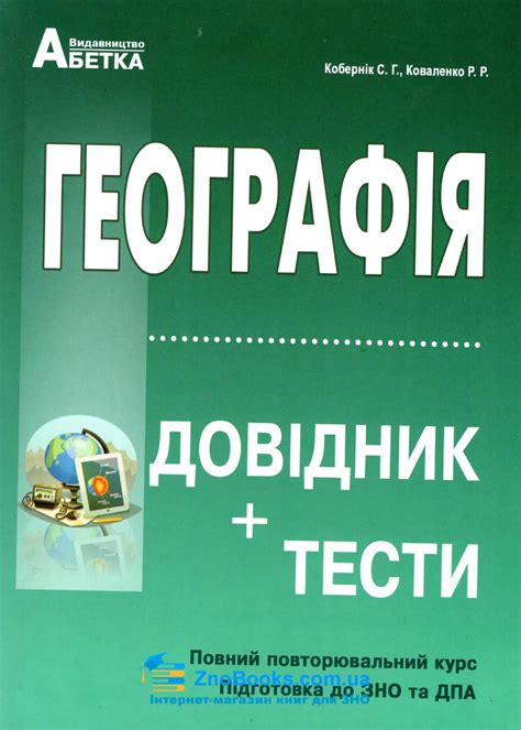 Також на засіданні було встановлено поріг склав/не. Географія Кобернік С. ЗНО 2020. Довідник + тести : Абетка ...