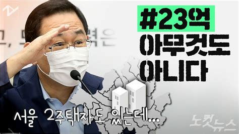 노컷브이 국회의원 부동산② 국회의원의 서울사랑 노컷뉴스