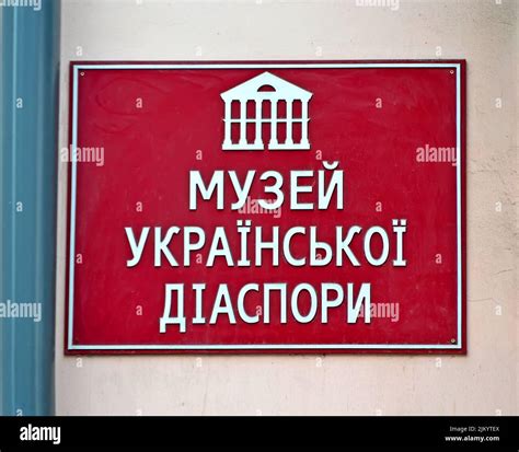 Museum of Cultural Heritage (Museum of the Ukrainian Diaspora) board in