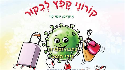 תמונת מצב כללית נגיף קורונה. סיפור לילדים על וירוס קורונה נגיף קורונה תיאטרון בובות ...