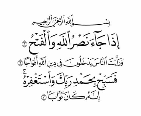 سورة النصر ثاني أقصر سور القرآن الكريم بعد سورة الكوثر بفارق عدد الكلمات فكلاهما آيات ثلاث، وهي سورة مدنية، من المفصل، آياتها 3، وترتيبها في المصحف 110، في الجزء الثلاثين، بدأت بأسلوب شرط إِذَا جَاءَ نَصْرُ اللَّهِ وَالْفَتْحُ ، نزلت بعد سورة التوبة. سورة النصر | Quran verses, Quran surah, Quran