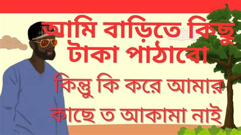 আমি বাড়িতে কিছু টাকা পাঠাবো কিন্তু কি করে আমার কাছে ত আকামা নাই Youtube