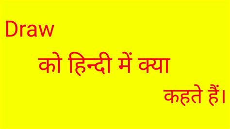 Draw Meaning In Hindidraw Ka Arth Kya Hogadraw को हिंदी में क्या