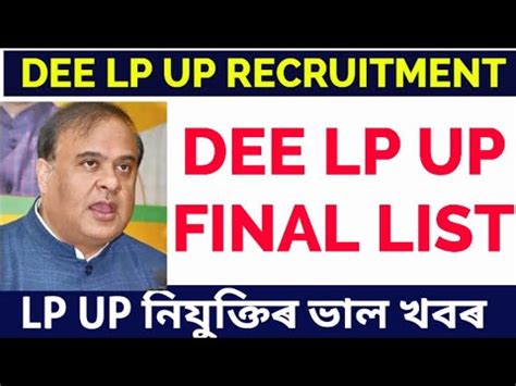 DEE LP UP RECRUITMENT final merit list টটৰ নযকতৰ ভল খবৰ Assam