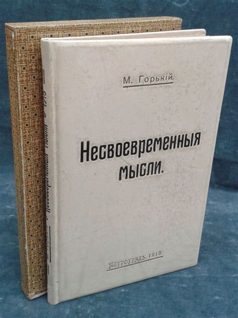 Горький, Максим. Несвоевременные мысли. Заметки о революции и культуре ...
