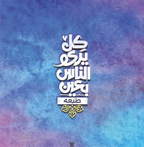 كل يرى الناس بعين طبعه Typography Design Quotes Funny Arabic Quotes
