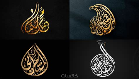 موقع لكتابة اسمك على شكل مخطوطة بالخط العربي الحر