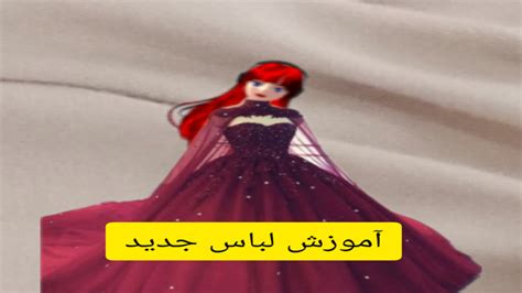 آموزش لباس جدید در ساکورا اسکول لباس پرنسسی