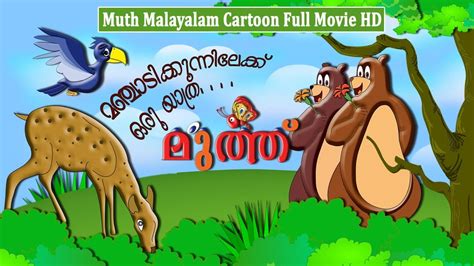 Subscribe and stream latest movies to your smart tvs, smartphones, etc. MANCHADI KUNNU/ MUTH malayalam cartoon full Movie HD ...