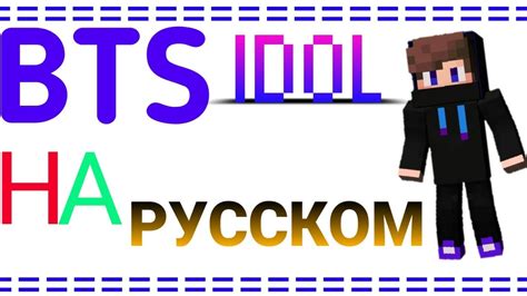 Bts 방탄소년단 Idol Russian Cover На русском Youtube