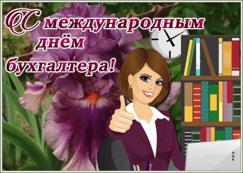 We did not find results for: Праздничная открытка Международный день Бухгалтера ...