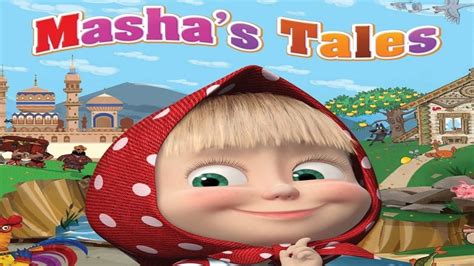 Mashas Tales Tv Series 2012 2012 Posters — The Movie Database Tmdb