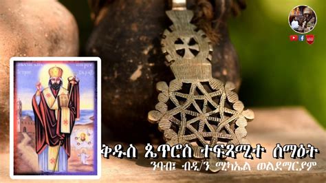 ቅዱስ ጵጥሮስ ህይወት ቅዱሳን New Eritrean Orthodox Gedlikidusan 2019 ብዲ