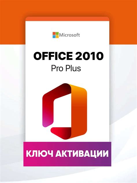 Купить ключ активации Ms Office 2010 Pro Plus за 690р